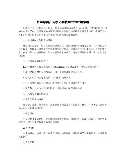 思维导图在初中化学教学中的应用策略
