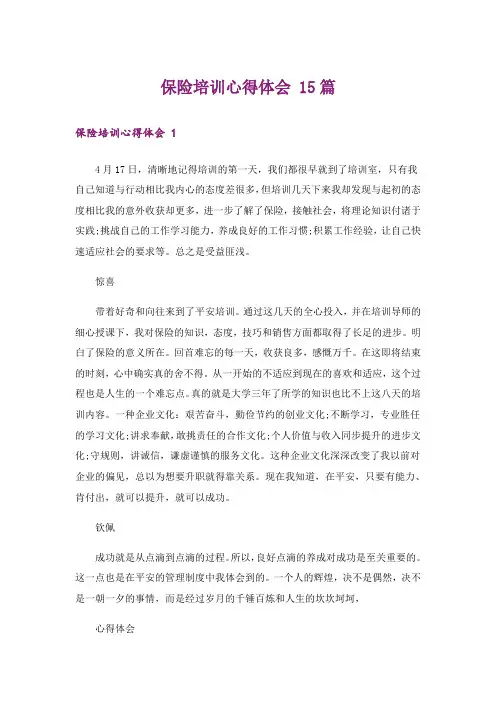 保险培训心得体会 15篇