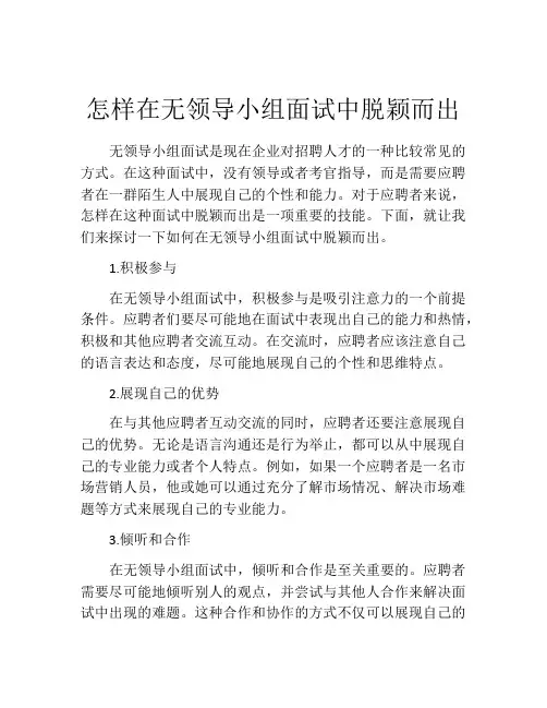 怎样在无领导小组面试中脱颖而出