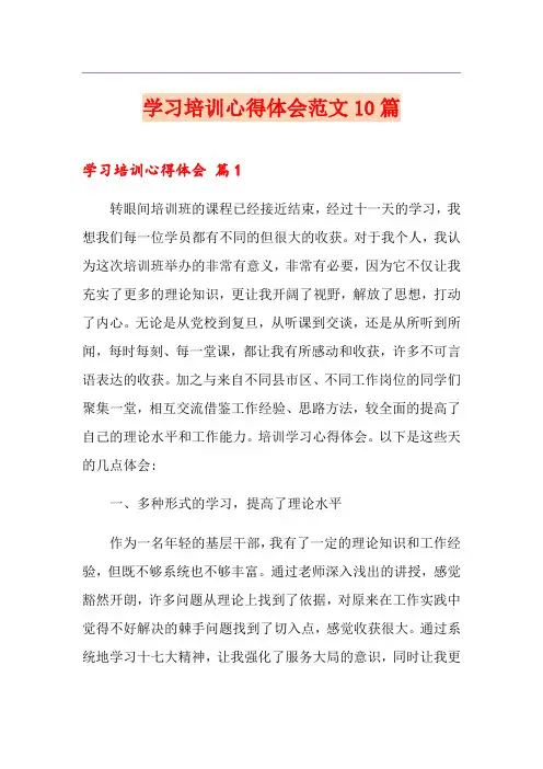 学习培训心得体会范文10篇