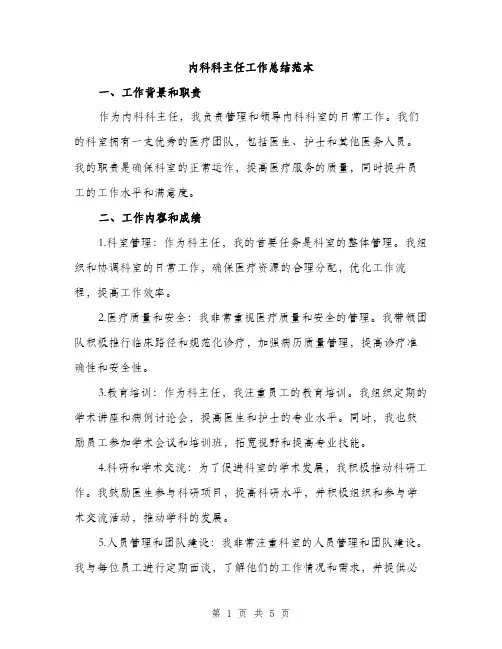 内科科主任工作总结范本（二篇）