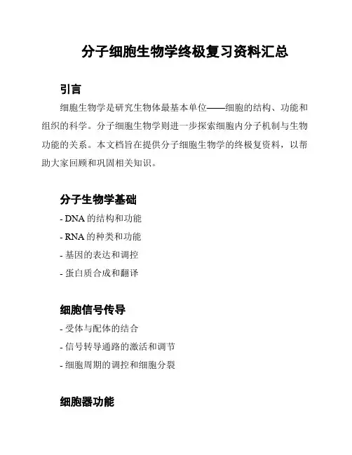 分子细胞生物学终极复习资料汇总
