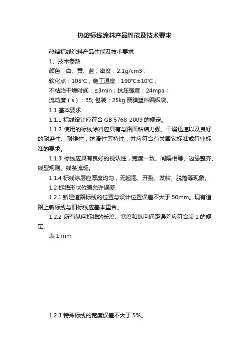 热熔标线涂料产品性能及技术要求