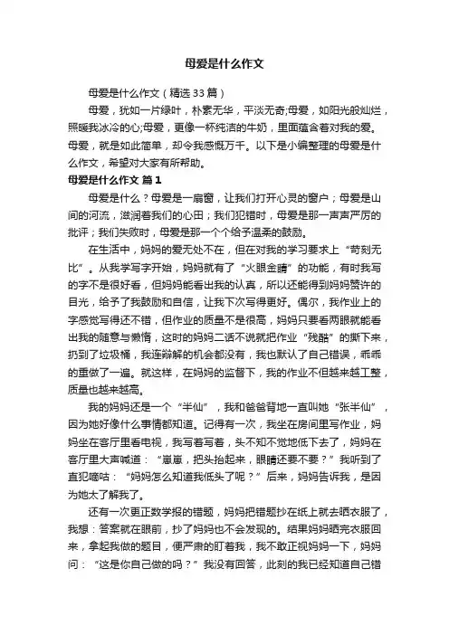 母爱是什么作文（精选33篇）