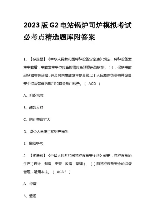 2023版G2电站锅炉司炉模拟考试必考点精选题库附答案
