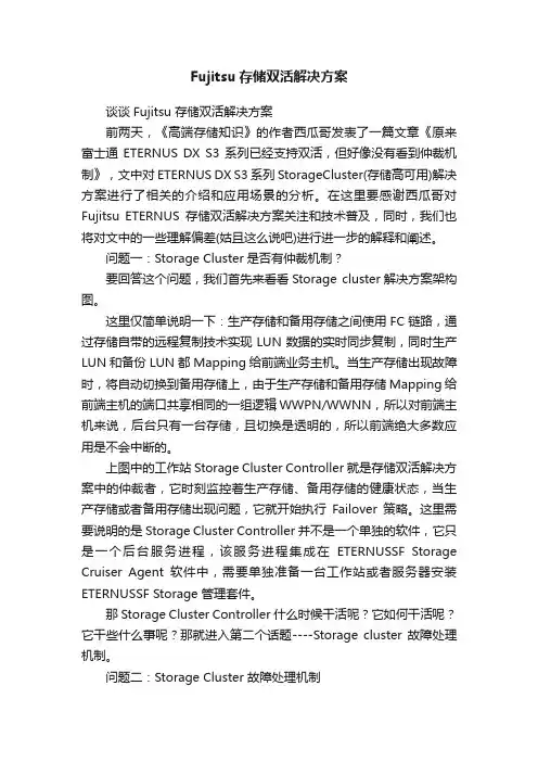 Fujitsu存储双活解决方案