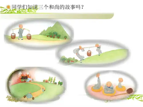 三个和尚课件PPT