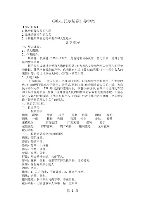 人教版(部编)初中语文八上第二单元第7课《列夫.托尔斯泰》导学案(无答案)-word文档