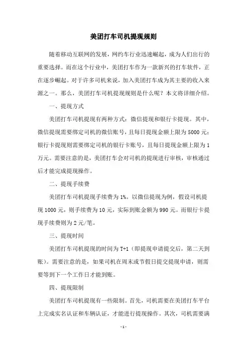 美团打车司机提现规则