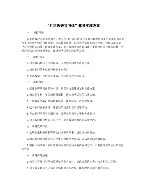 “片区教研共同体”建设实施方案