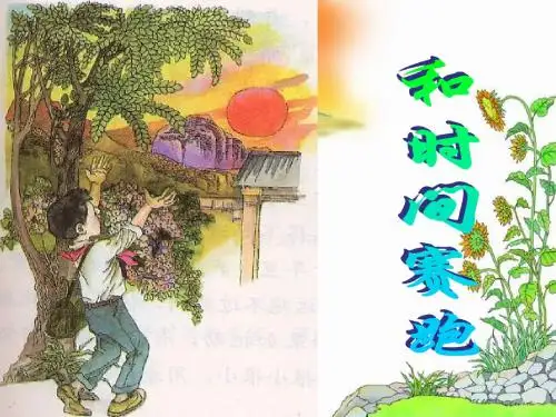 13《和时间赛跑》优秀课件