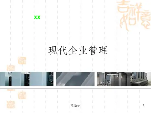 现代企业管理概论