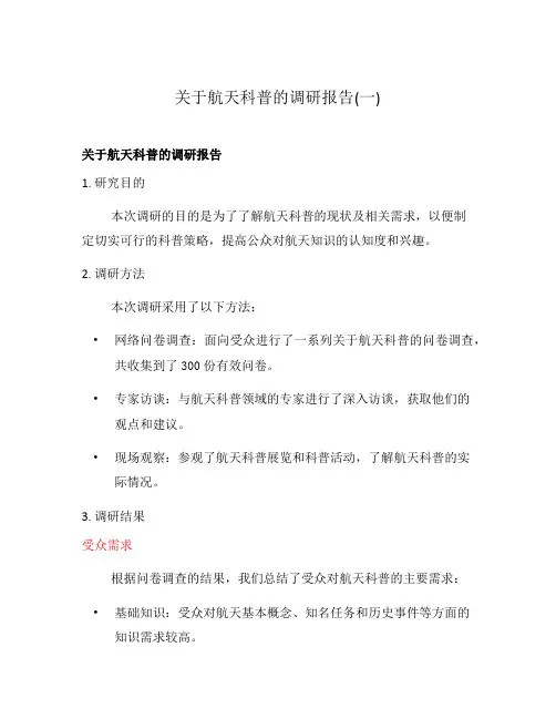 关于航天科普的调研报告(一)