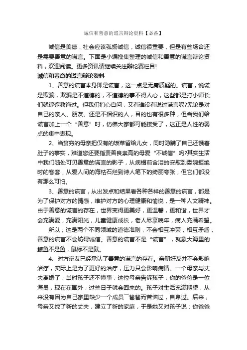 诚信和善意的谎言辩论资料【必备】_辩论赛_