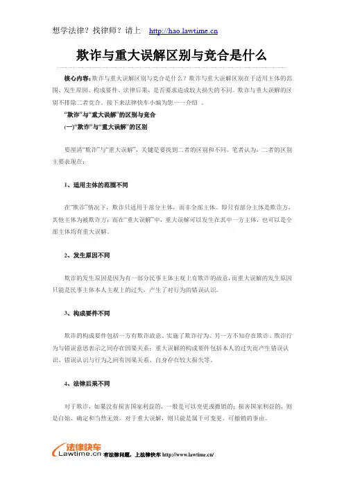欺诈与重大误解区别与竞合是什么