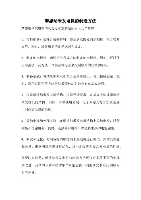 摩擦纳米发电机的制造方法