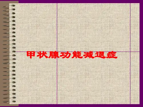 甲状腺功能减退症培训课件