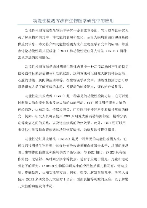 功能性检测方法在生物医学研究中的应用