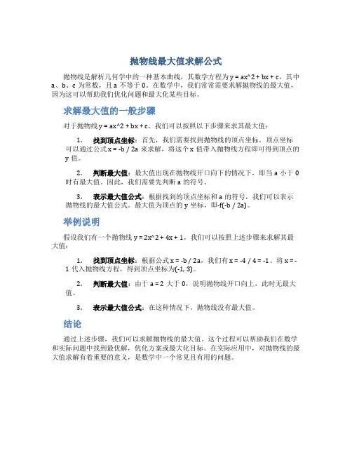 抛物线求最大值公式