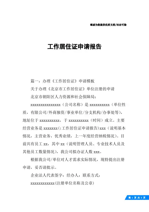 工作居住证申请报告
