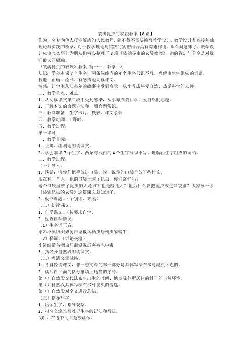2023最新-装满昆虫的衣袋教案【8篇】