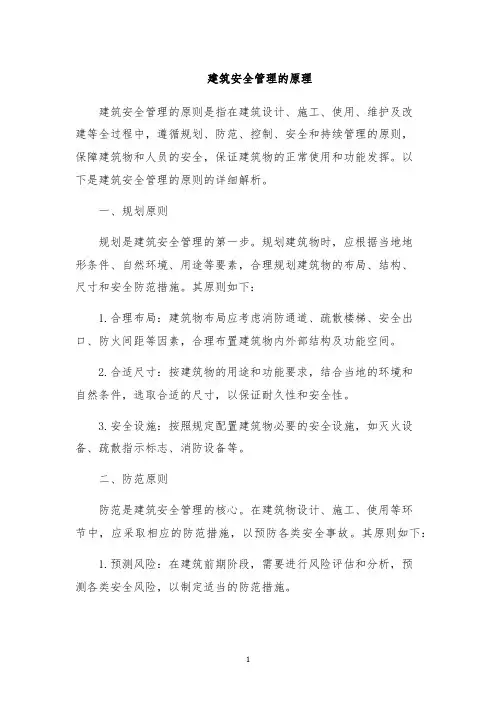 建筑安全管理的原理