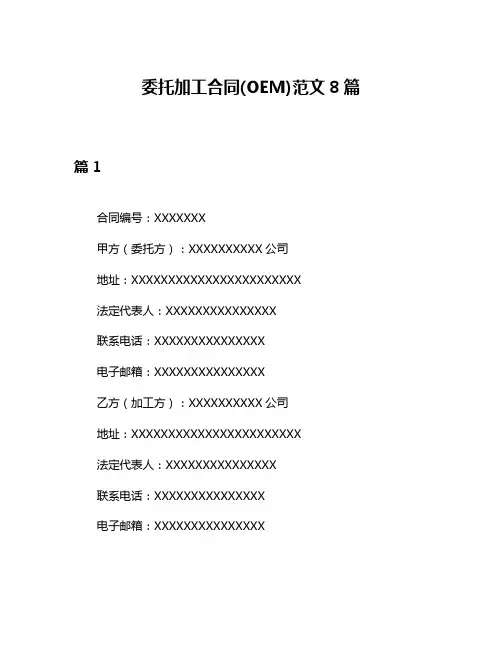 委托加工合同(OEM)范文8篇