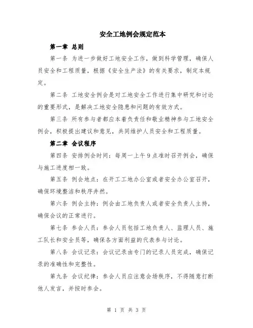 安全工地例会规定范本