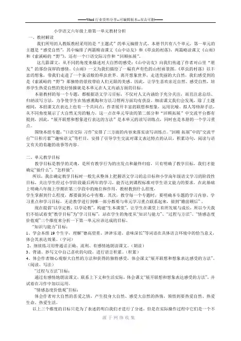 小学语文六年级上册第一单元教材分析