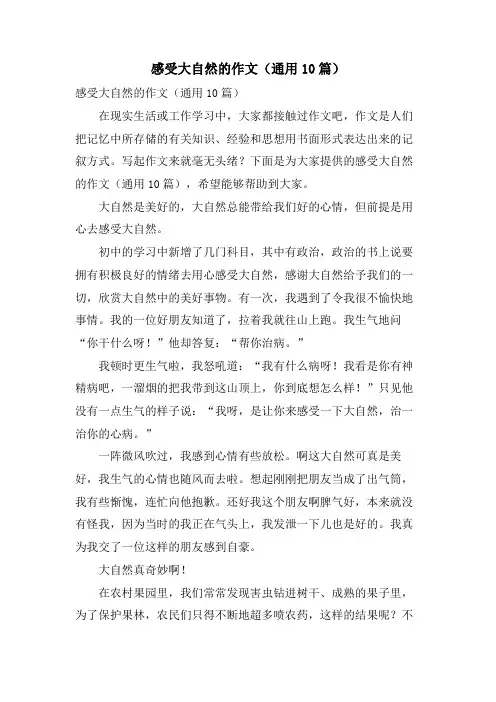 感受大自然的作文(通用10篇)