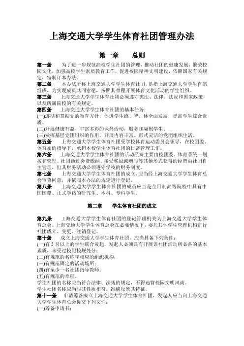 上海交通大学学生体育社团管理办法 - 上海交通大学体育系