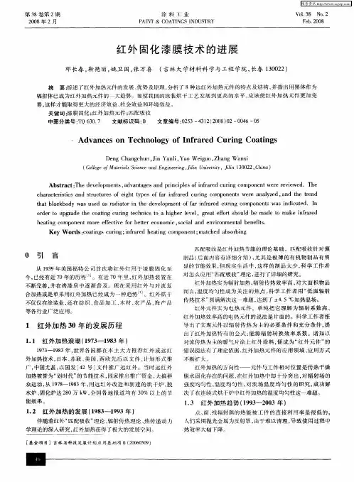红外固化漆膜技术的进展