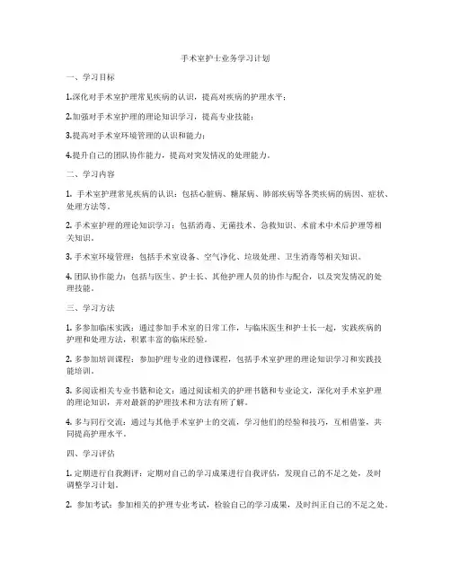手术室护士业务学习计划