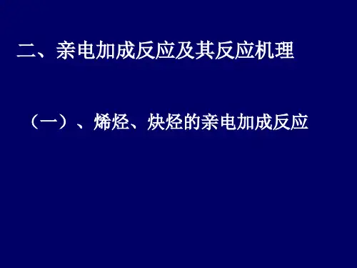加成反应