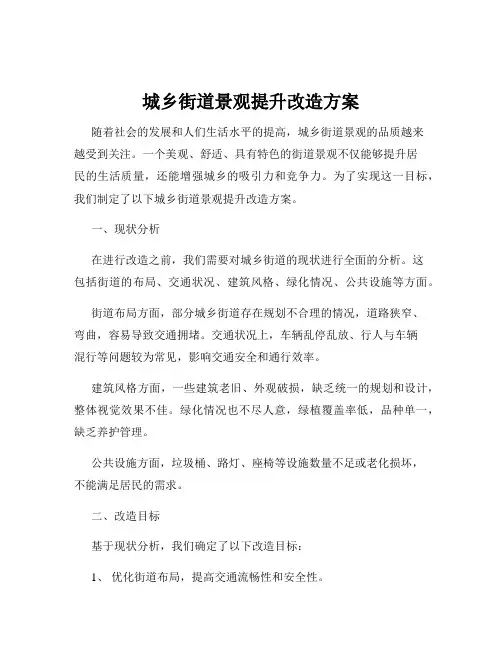 城乡街道景观提升改造方案