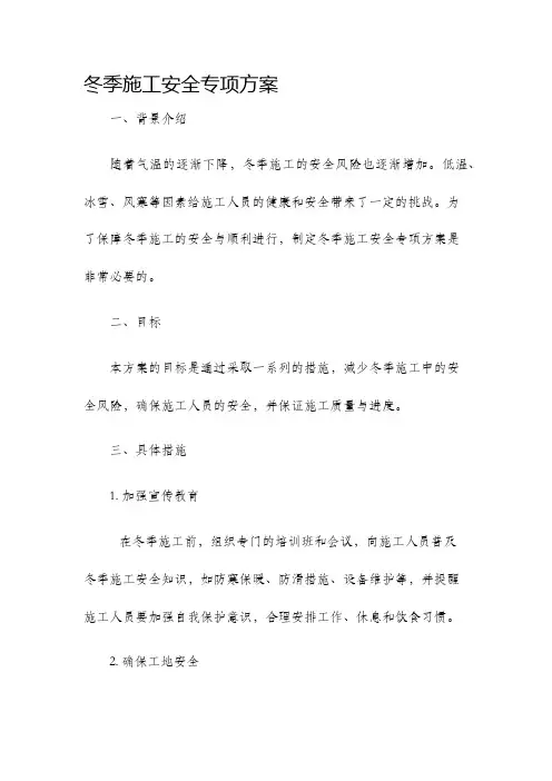 冬季施工安全专项方案