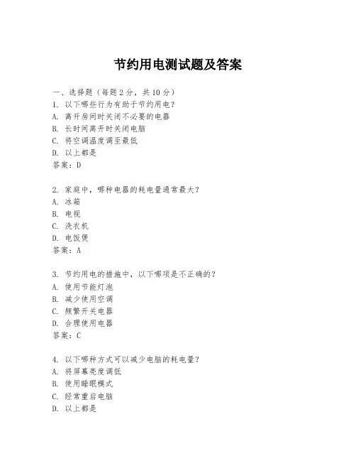 节约用电测试题及答案