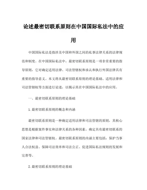 论述最密切联系原则在中国国际私法中的应用