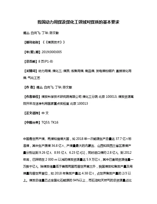 我国动力用煤及煤化工领域对煤质的基本要求