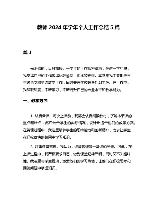教师2024年学年个人工作总结5篇