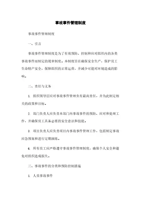 事故事件管理制度