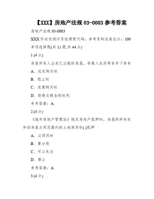 【XXX】房地产法规03-0003参考答案