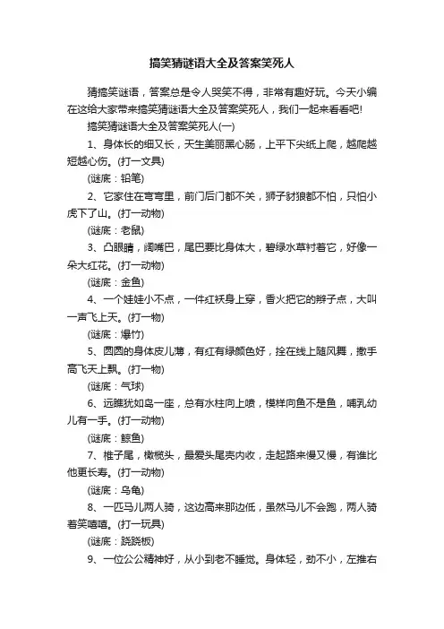 搞笑猜谜语大全及答案笑死人