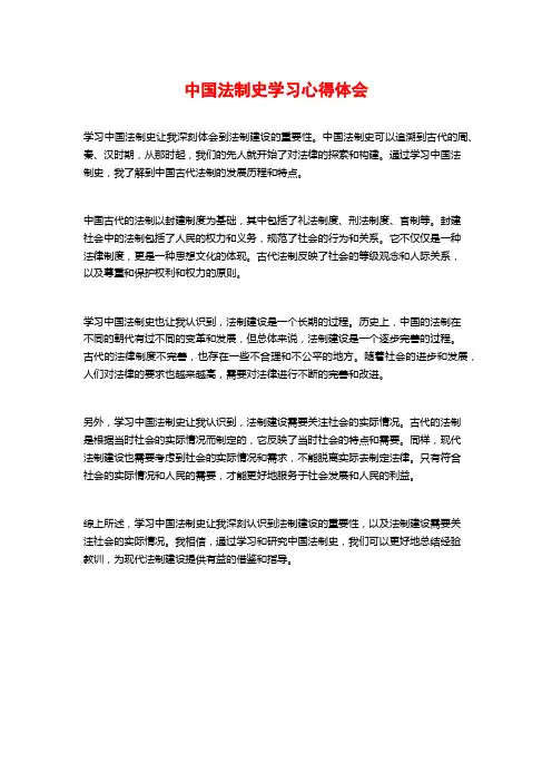 中国法制史学习心得体会