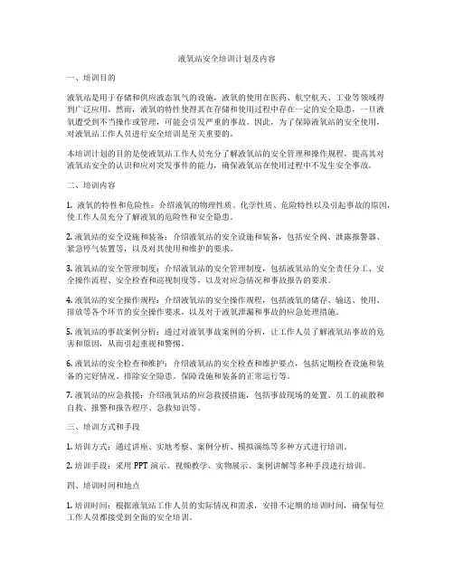 液氧站安全培训计划及内容