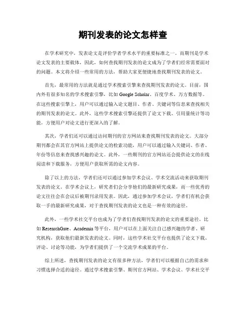 期刊发表的论文怎样查