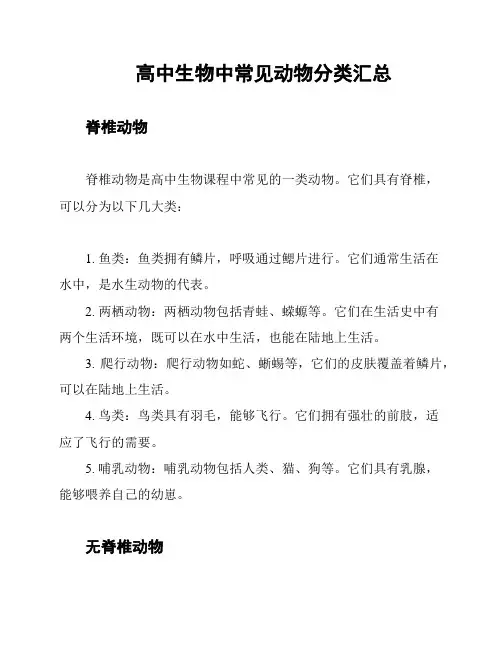 高中生物中常见动物分类汇总