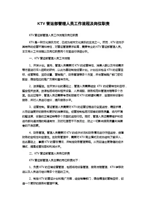 KTV营运部管理人员工作流程及岗位职责