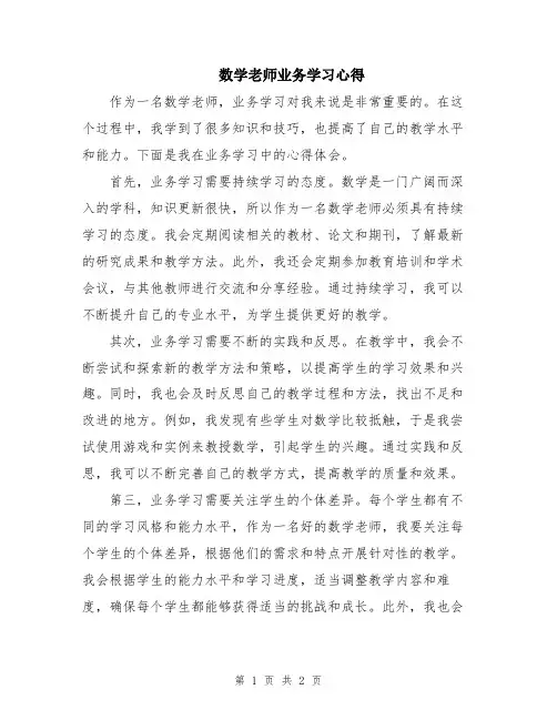 数学老师业务学习心得