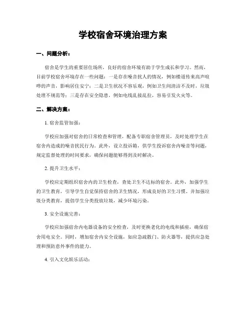 学校宿舍环境治理方案